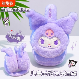 库洛米儿童耳罩耳套冬季保暖护耳朵三丽鸥男女童毛绒耳包耳暖防冻