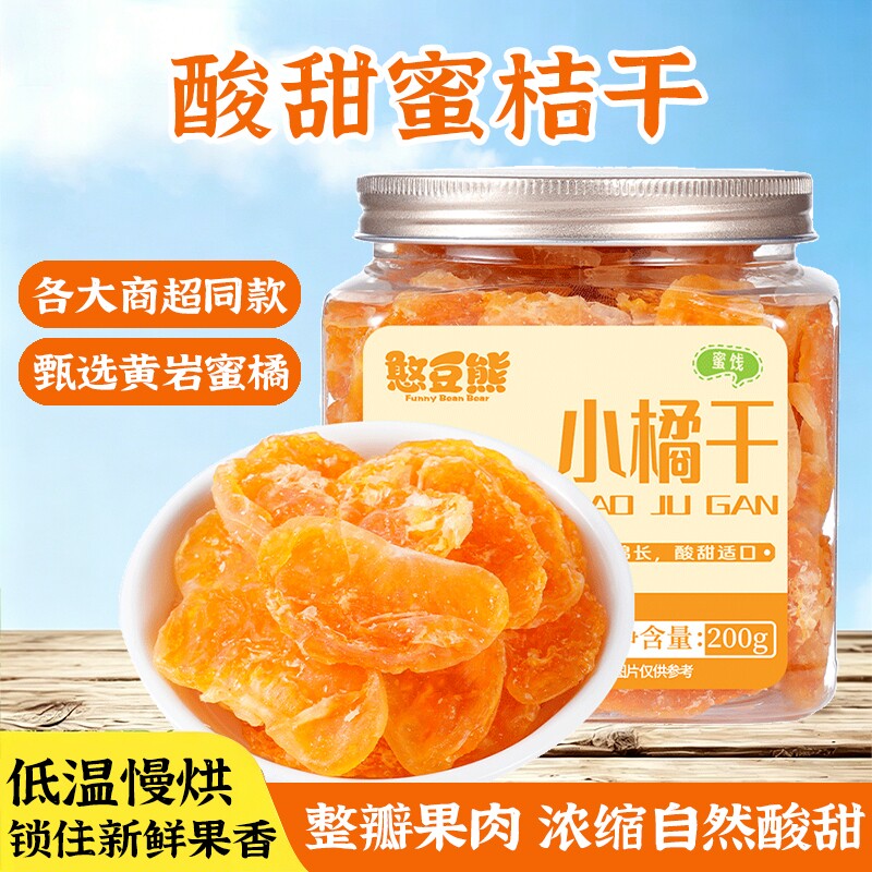 橘子干桔子干小橘干200g罐装一颗即食小水果干蜜饯办公室休闲零食