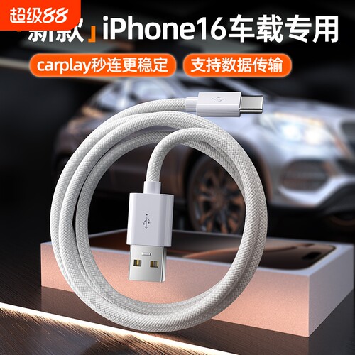 适用苹果16充电线iphone15数据线usb转typec充电器线手机车载C口iPhone16promax快充CarPlayPDiPad传输充满