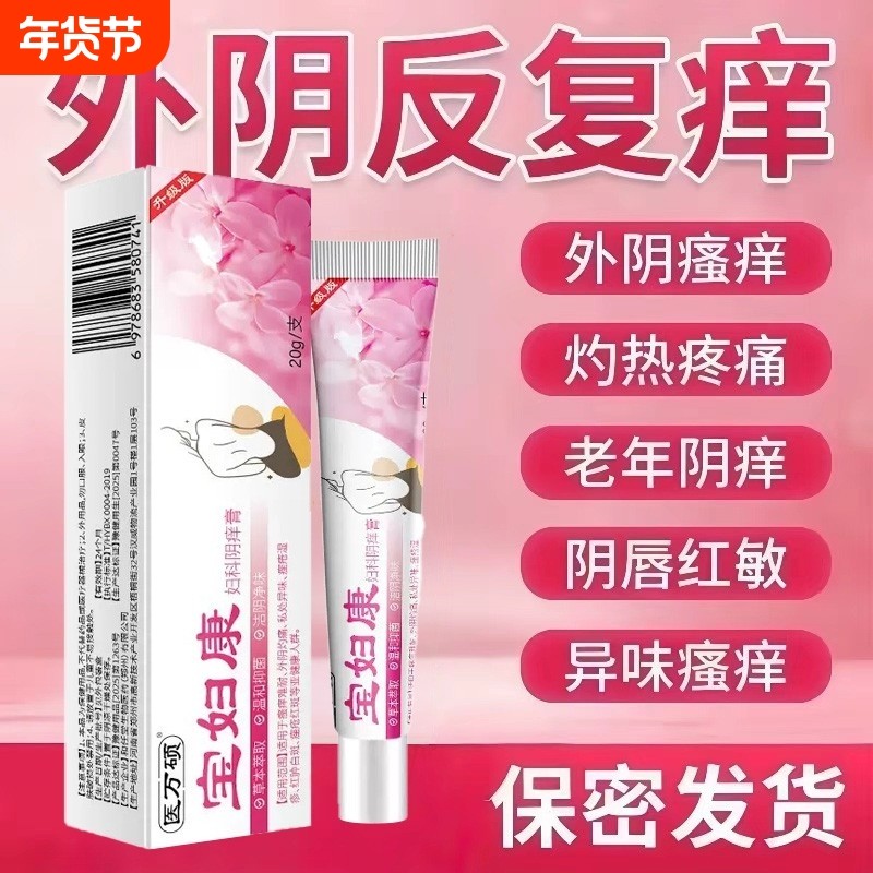 女性私处瘙痒外阴止痒有小疙瘩灼热红肿异味缓解皮肤不适官方正品