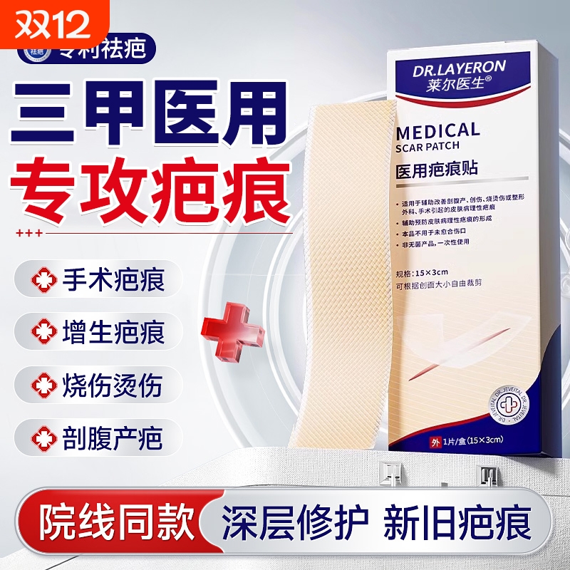 【三甲院线同款】医用专利疤痕贴