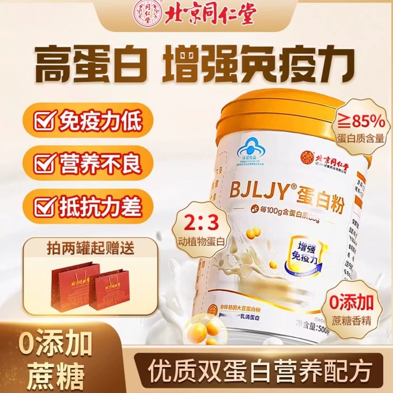 北京同仁堂高含量乳清蛋白质粉无糖型中老年人增强免疫力官方正品
