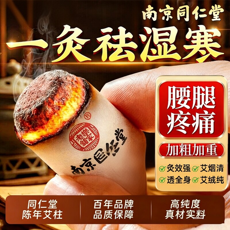 南京同仁堂艾柱艾灸柱艾条十年陈艾无烟纯艾绒家用官方正品旗舰店
