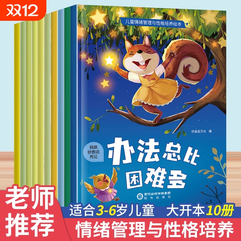 儿童情绪管理与性格培养绘本非注音版0到3–6岁以上适合大班幼儿园绘本阅读幼小衔接专用的三1/2/4一5岁宝宝早教睡前故事书籍绘本