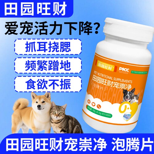 田园旺财宠崇净泡腾片猫狗通用宠物营养品调理肠胃益生菌补水维C
