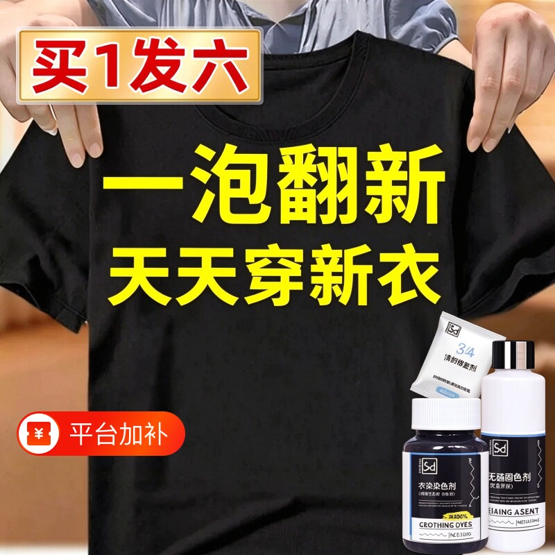 染色剂衣服染料正品专用不易褪色掉色黑色衣物修复还原翻新恢复剂