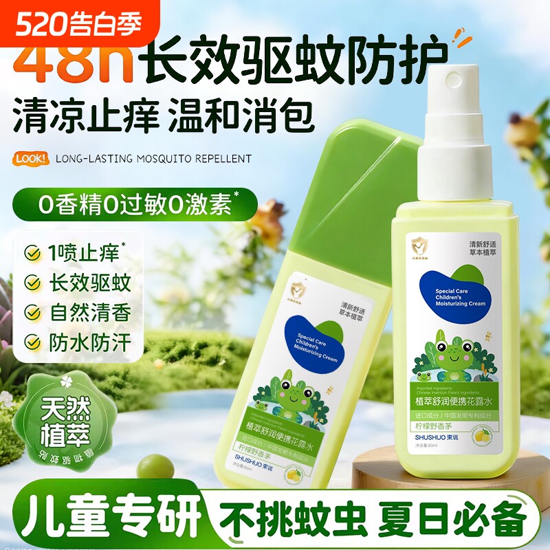 驱蚊喷雾花露水婴幼儿童专用防蚊虫叮咬液香型止消痒肿户外神器水