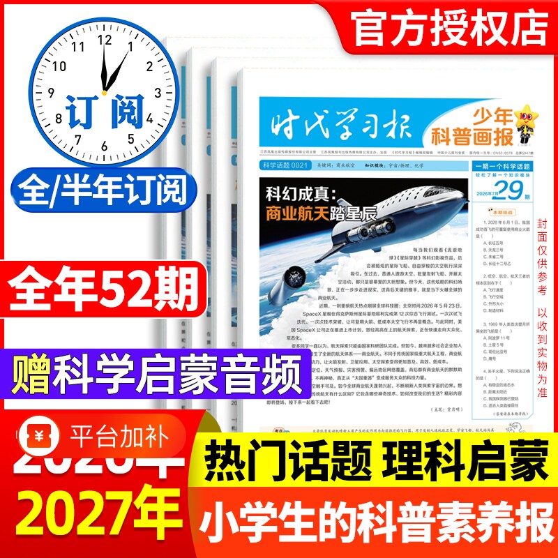 时代学习报少年科普画报杂志2026年春/2027年秋季全年/半年订阅科学知识8-15岁小学生启蒙百科报大语文天星非2025年过刊阅读世界杯