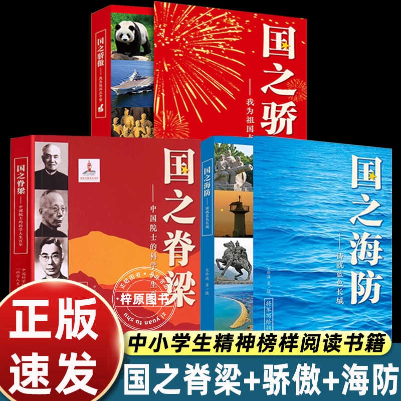 国之脊梁+国之骄傲+国之海防书籍中国院士科学人生人物百年榜样的力量小学生四五六年级课外书阅读钱学森李四光华罗庚必脊梁儿童版