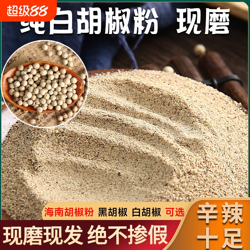 白胡椒粉正宗海南袋装纯正特级纯白胡椒粉商用胡椒粒调料火锅烧烤
