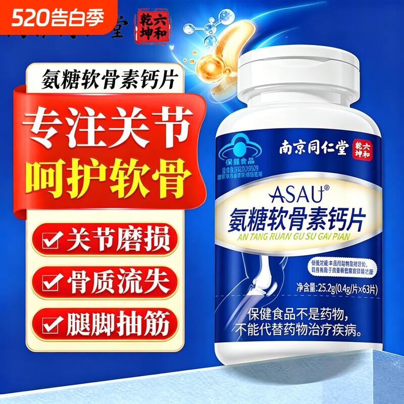 南京同仁堂氨糖软骨素钙片中老年钙增加骨密度中老年人正品
