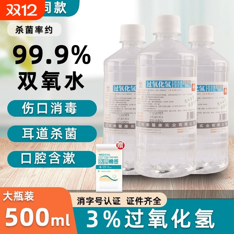双氧水3%过氧化氢消毒液