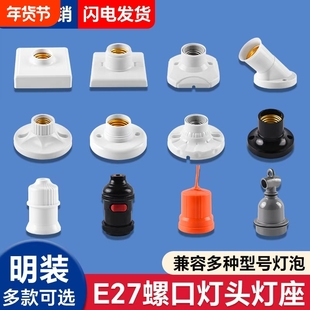 家用E27E14通用螺口明暗装灯座防水灯头LED灯泡底座带开关插头座