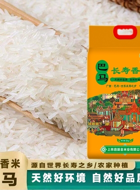 富硒大米长寿乡巴马香米广西一级猫牙细长粒新米真空优质晚稻当季