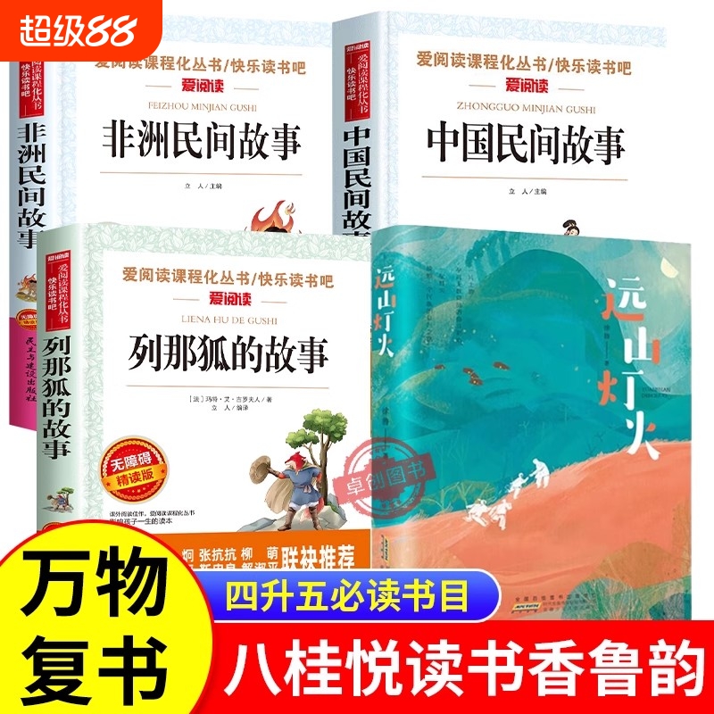 2025万物复书四升五书香鲁韵五年级必读课外书 八桂悦读暑假阅读书目 中国民间故事列那狐的故事非洲民间故事远山灯火徐鲁4升5复苏
