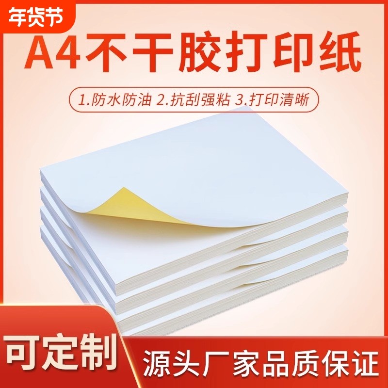 广博A4不干胶打印纸100张亮面内分切割打印贴纸背胶纸哑光不干胶标签贴纸自粘贴铜版亚面光面激光喷墨彩色