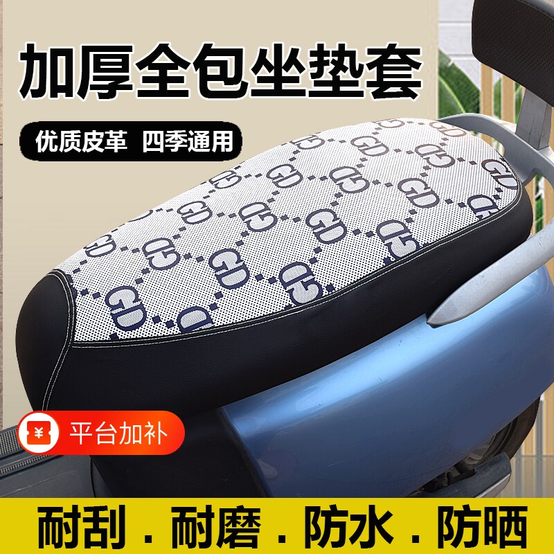 电瓶车坐垫套电动车座套防水防晒踏板摩托加厚耐磨隔热皮革四季通