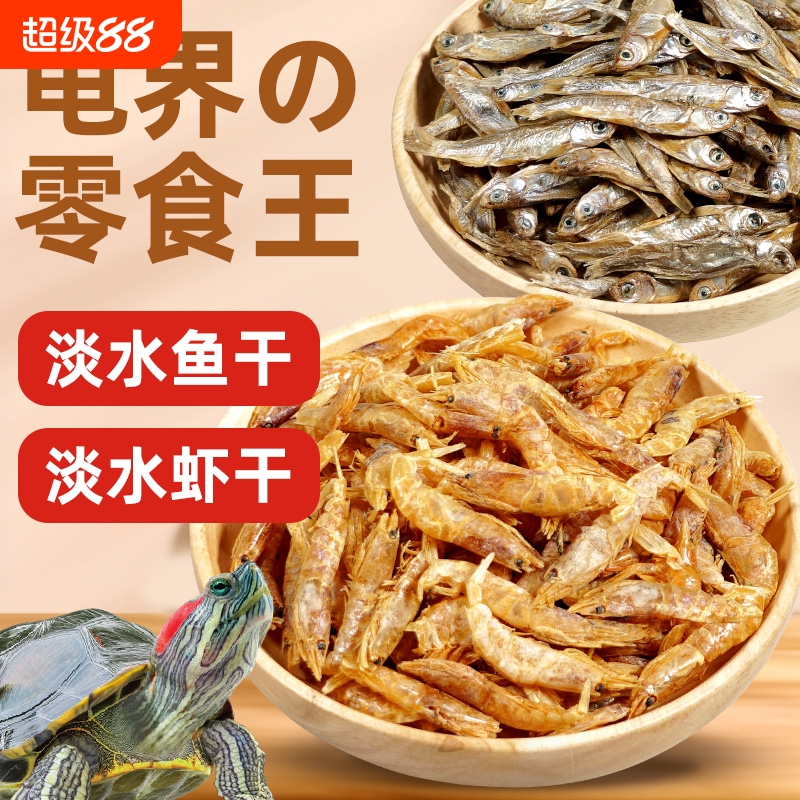 龟粮鱼干虾干甲鱼饲料草龟巴西龟鳄龟通用龟饲料乌龟零食龟食龟料