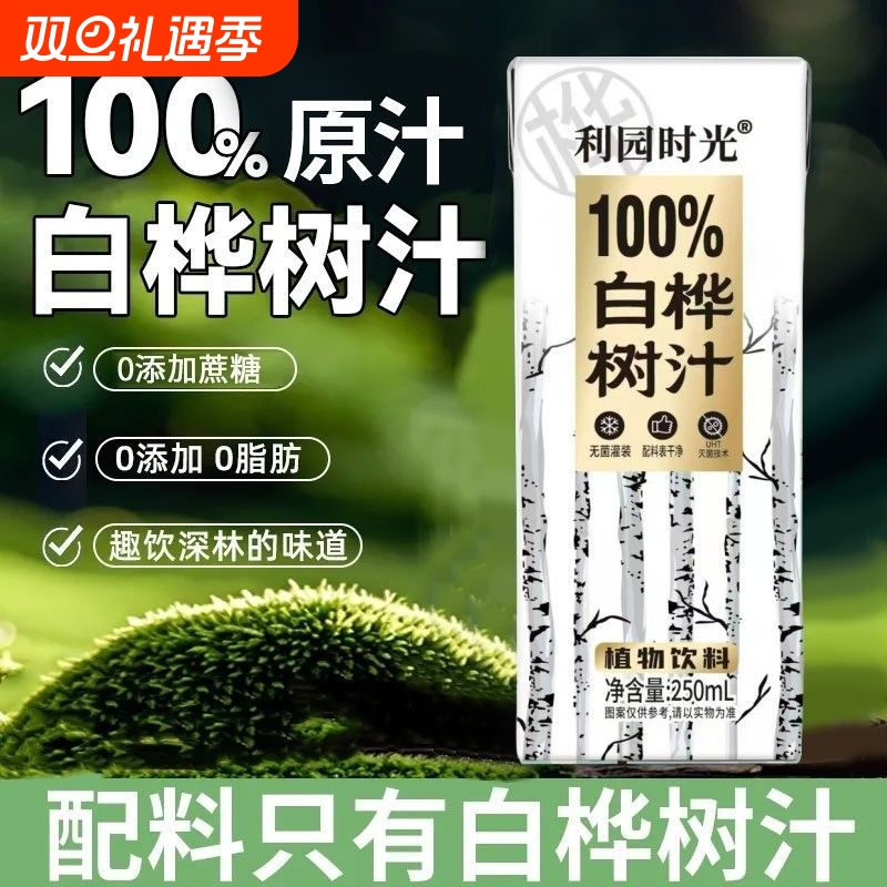 饮料白桦树汁100％天然白桦树nfc原汁健康0脂无添加森林植物