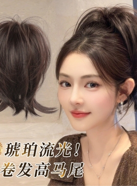 琥珀流光微卷高马尾假发颅顶蓬松增发量抓夹短辫子秋冬假马尾卷发