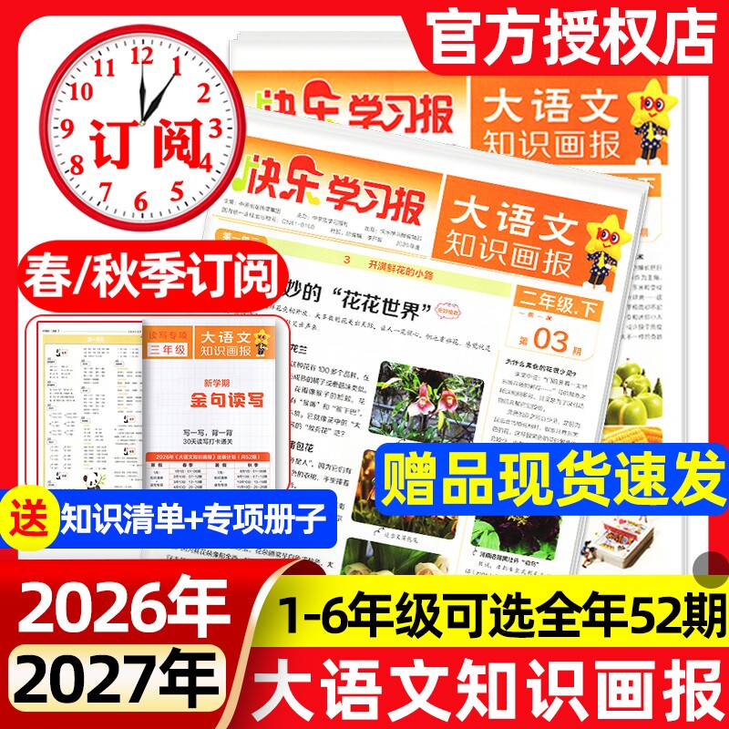 1-19期现货速发大语文知识画报快乐学习报少年科普报2026年春季/秋季学期全年/半年订阅报纸杂志小学生一二三四五六人教版天星教育
