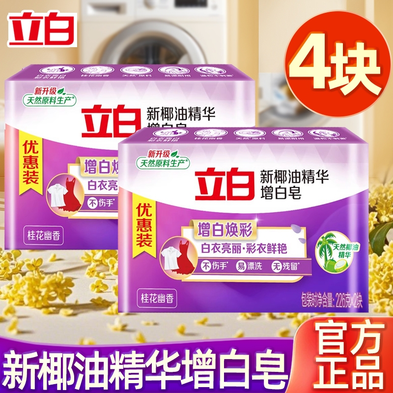 立白椰油增白洗衣皂去渍
