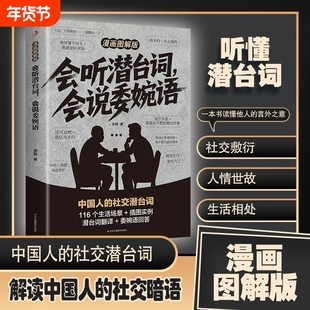 会听潜台词会说委婉语漫画图解版一本书读懂他人的言外之意社交敷衍人情世故生活相处职场高情商社交人际关系交往沟通必备指南手册