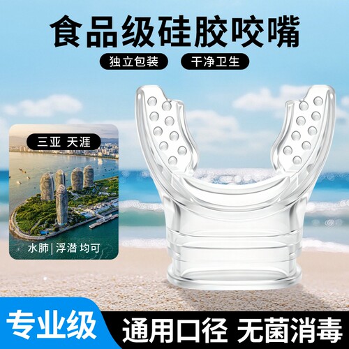 潜水浮潜咬嘴硅胶一次性通用型成人呼吸管二级头水肺配件装备深潜