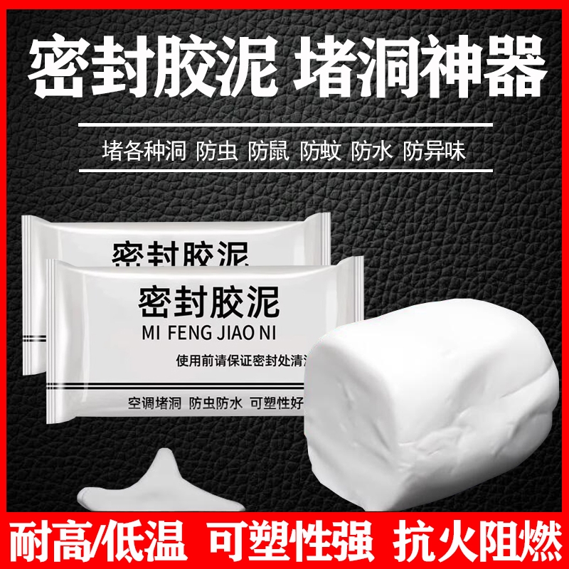 空调孔洞密封胶泥封堵墙洞防水异味隔离防漏防虫下水道防返臭神器