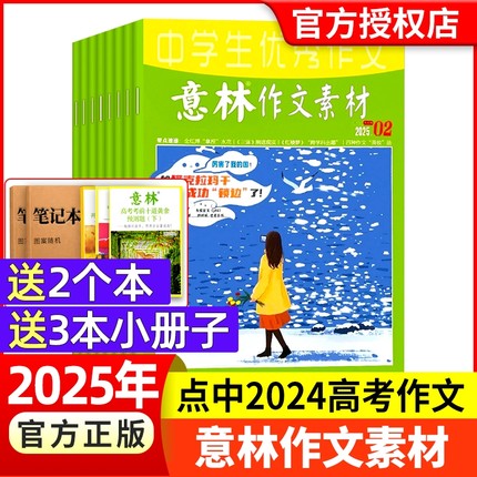意林作文素材杂志2025年现货【全年/半年订阅】1-12月初中高中生青少年中高考版满分作文素材积累语文阅读理解2024年过期刊2023