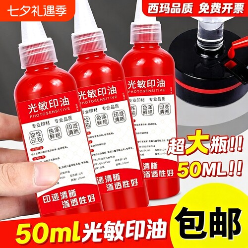 光敏印油红色大瓶5ml印泥专用油快干印章油印章加印油油墨盖章速干墨水印泥水补充液光明光敏油非回墨