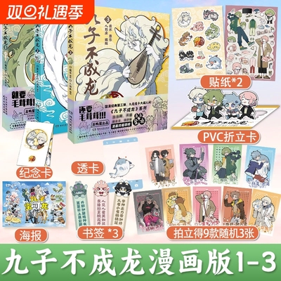 正版 九子不成龙漫画版1+2+3册 载水原脑洞大开漫画微博快看连载有兽焉动漫幽默爆笑校园书籍九子不成龙3周边