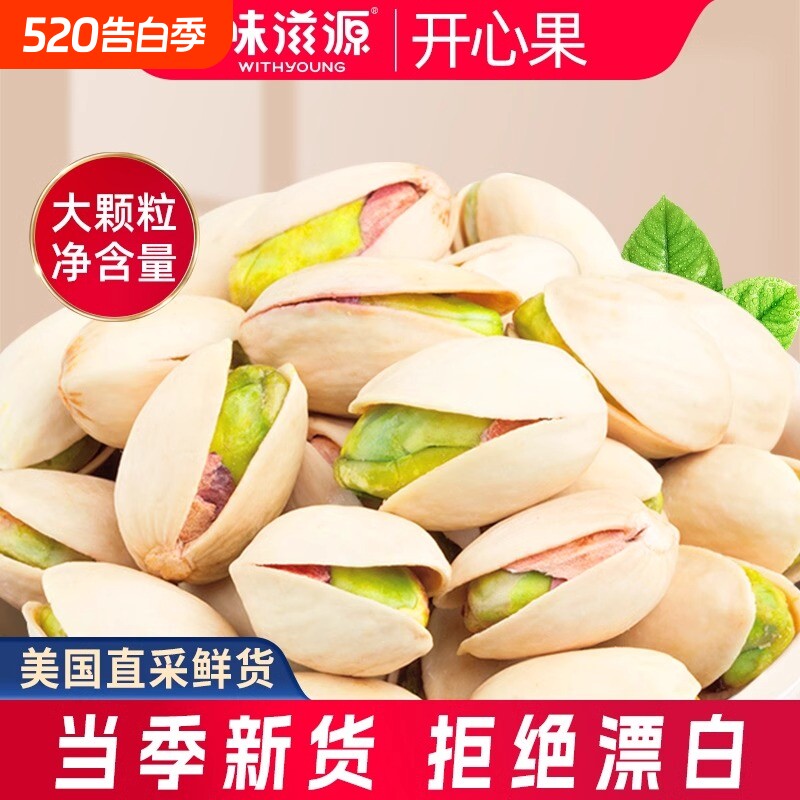 味滋源美国开心果500g坚果炒货特产无漂白干果健康休闲零食年货
