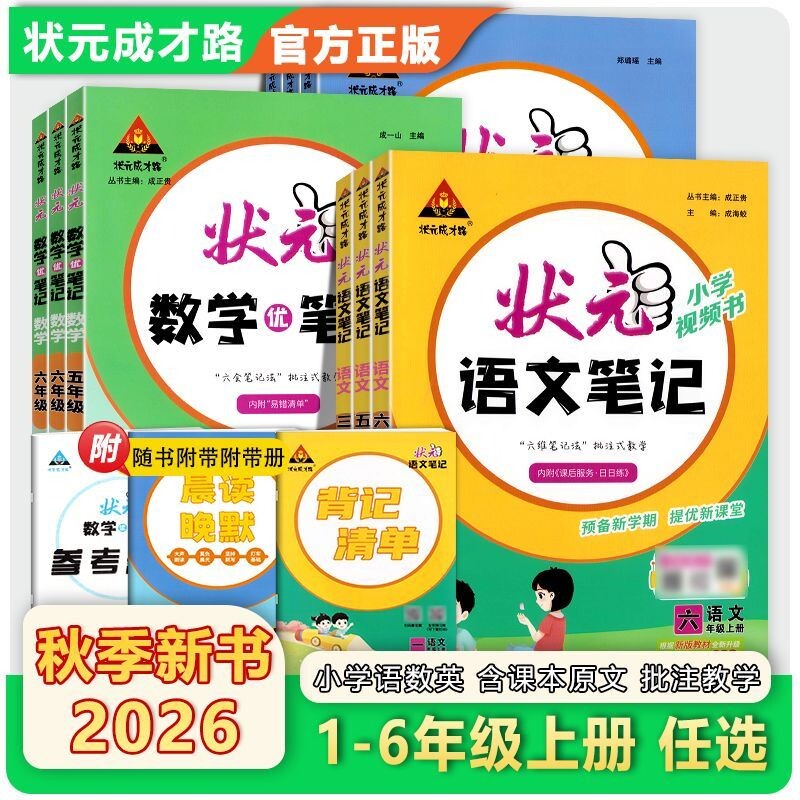 2026秋状元语文数学英语笔记小学图片