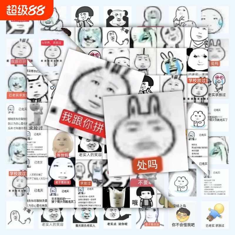 120张已老实放过表情搞笑贴纸爆笑手机平板diy沙雕笔记本防水贴画