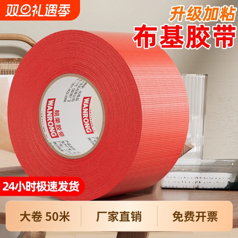 皖荣强力单面布基胶带高粘度50米红色装修地板保护红毯固定加厚密封彩色无痕防水保护膜警示地毯大卷封箱易撕
