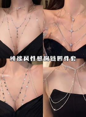 胸链女辣妹必入!纯欲风性感新款轻奢高级项链比基尼后背身体链条