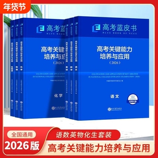 2026高考蓝皮书关键能力培养与应用语数英物理化学生物历史地理政治套装新教材新解读方向试题分析高三命题研究高中解析体系概念