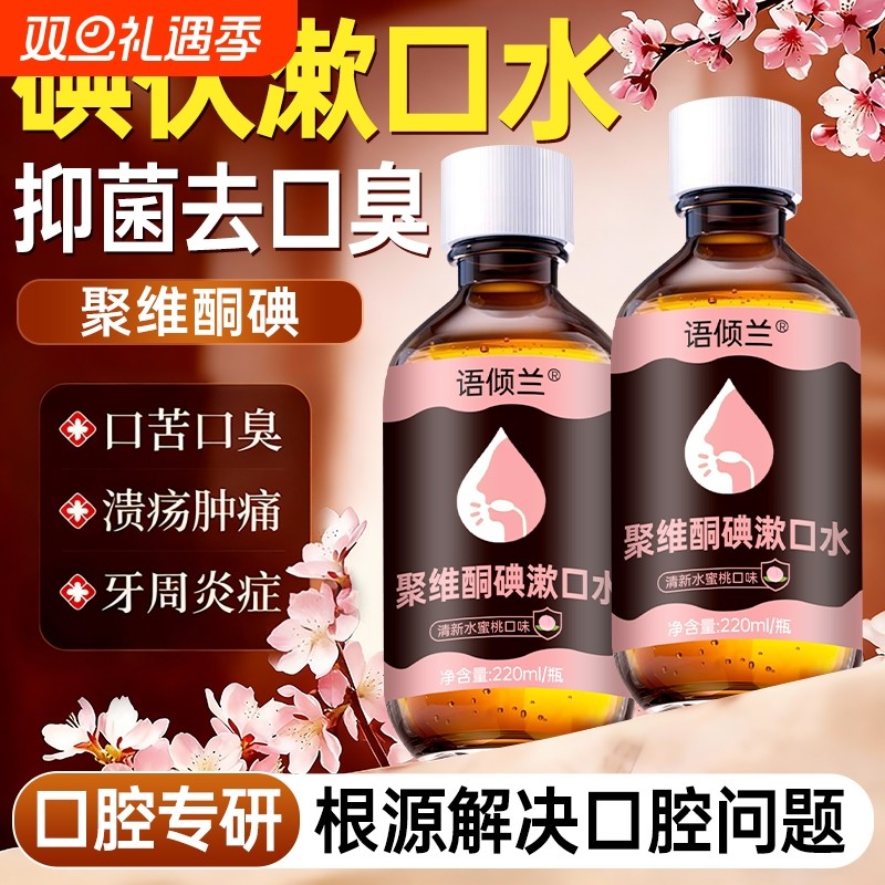 碘伏漱口水杀菌除口臭持久留香溶解牙结石聚维酮碘含漱液口气清新