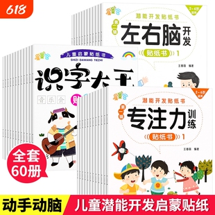 儿童启蒙潜能开发贴纸书0到3岁到6岁识字大王专注力训练左右脑逻辑思维贴纸动脑早教益智贴画拼音小朋友动物让孩子认知科普百科