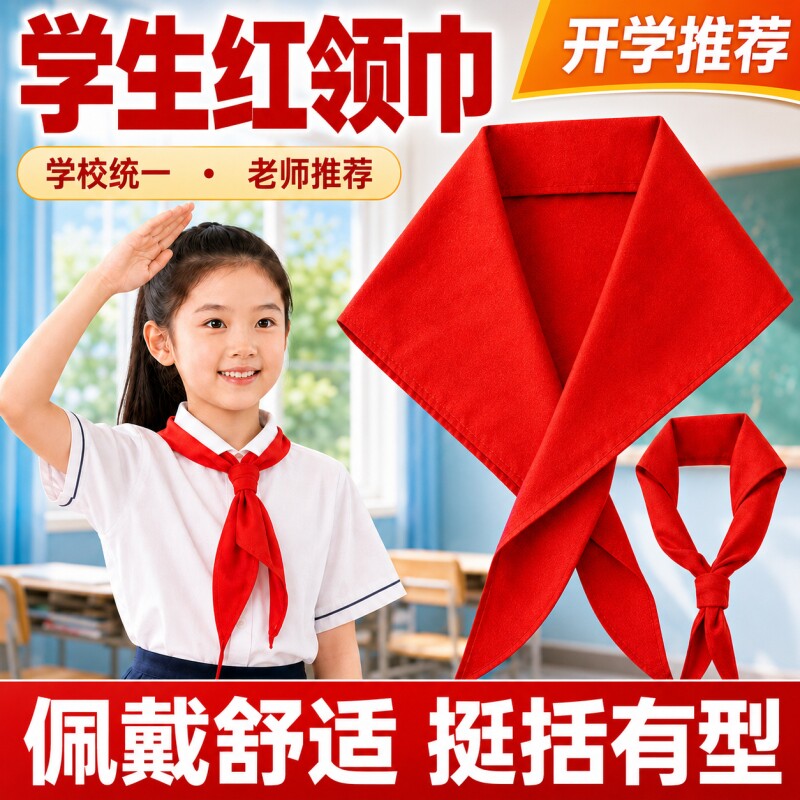 红领巾小学生纯棉通用专用标准抗皱加厚不掉色初中生统一柔软学校图片