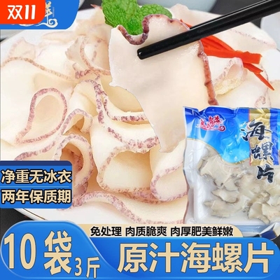 海鲜原味螺片速冻响螺片海螺凉拌爆炒涮火锅白灼宴席预制菜年夜饭