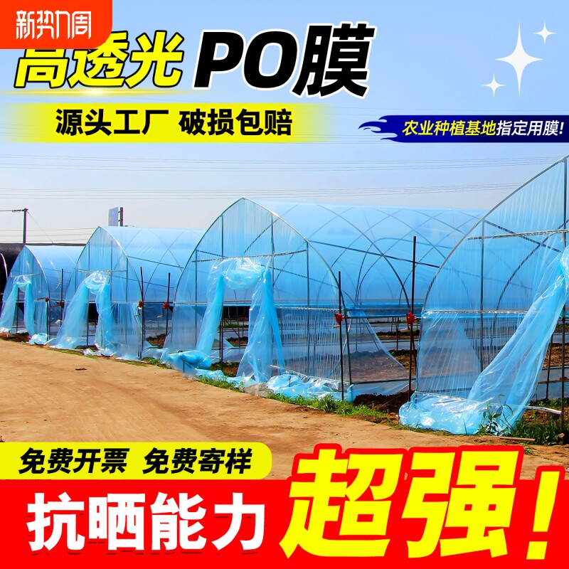 大棚塑料膜消雾加厚po膜农用蔬菜保温膜防水布无滴膜种植防雨