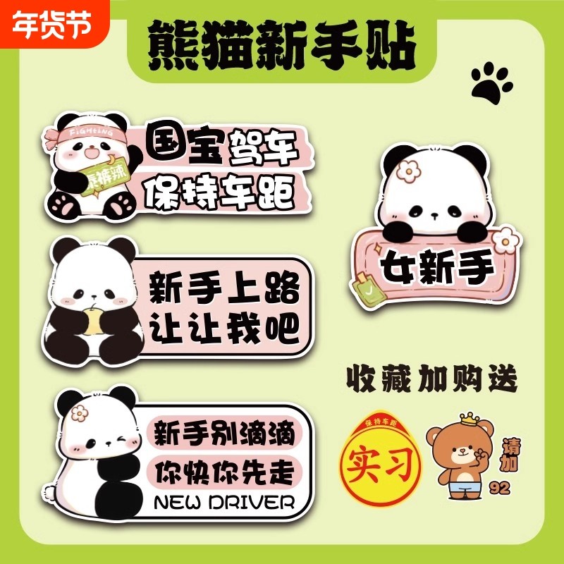 实习车贴新手上路女司机磁贴磁吸汽车贴纸熊猫装饰创意搞笑卡通贴,汽车用品/电子/清洗/改装,汽车装饰贴/反光贴,淘宝优惠券,粉丝福利购,淘宝优惠卷