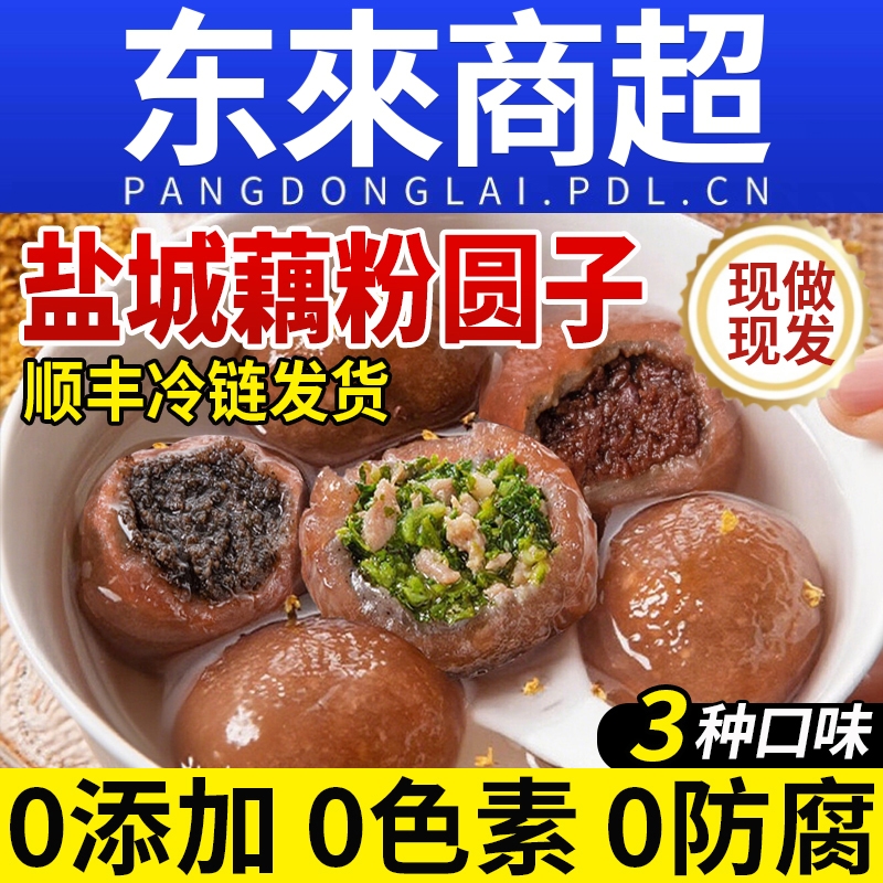 【顺丰冷链】藕粉圆子盐城特产