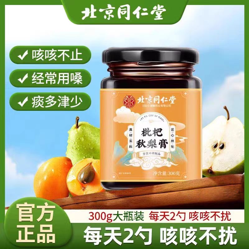 同仁堂枇杷秋梨膏正宗儿童无添加可搭配化痰润肺非止咳官方旗舰店
