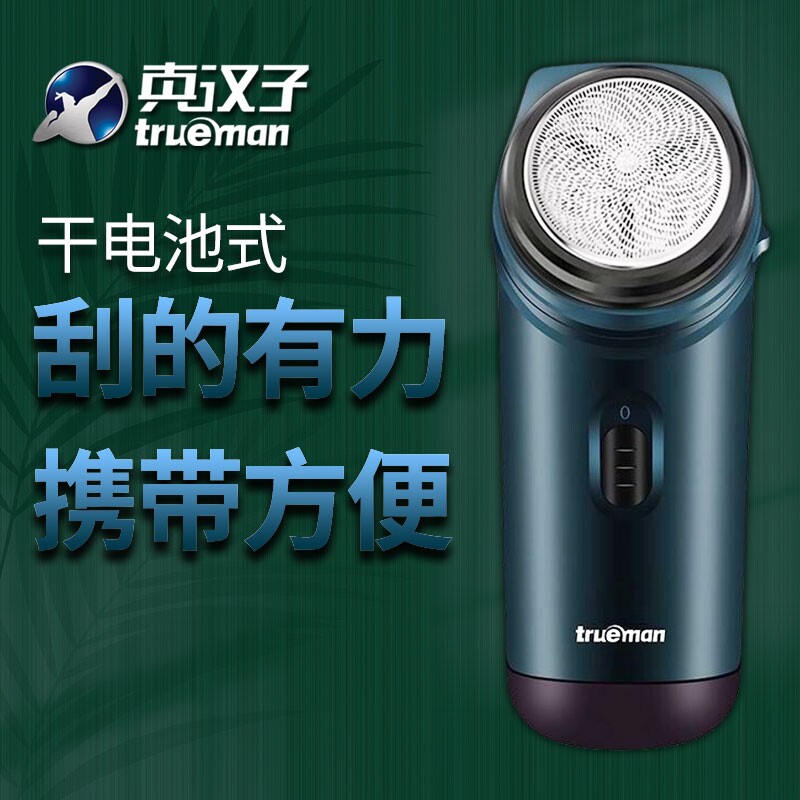 真汉子082剃须刀单头大圆头旋转装5号干电池男胡须刀电动刮胡刀
