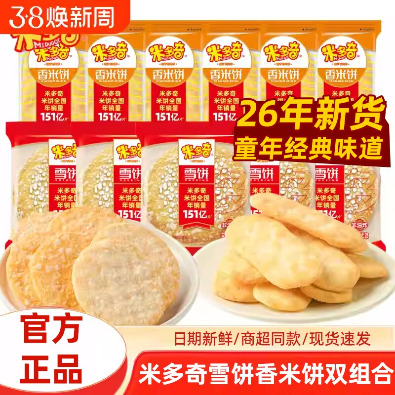 米多奇香米饼雪饼仙贝雪米饼整箱批发饼干解馋小零食休闲食品小吃