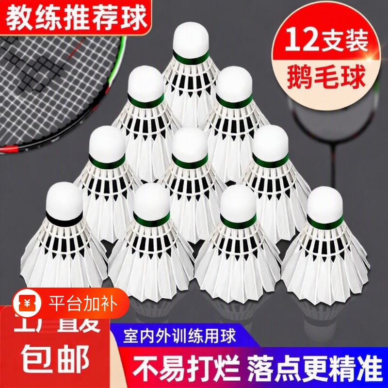 羽毛球鹅毛12支装耐打抗风羽毛球比赛训练专用稳定室外学习训练球