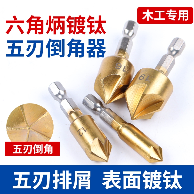 五刃倒角刀倒角器90度六角柄扩孔钻锥度螺丝沉孔刀去毛刺木工锪钻